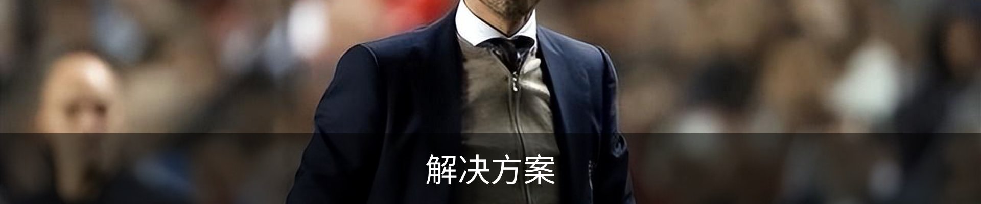解决方案