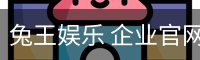 兔王娱乐